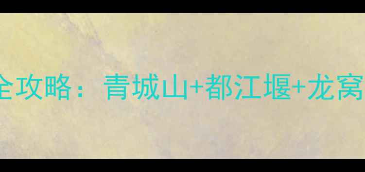 图片 最新版卧虎藏龙取景地全攻略：青城山+都江堰+龙窝子秘境保姆级旅游指南1