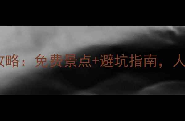 图片 最新版宫古岛一日游全攻略：免费景点+避坑指南，人均500元玩转日本离岛！