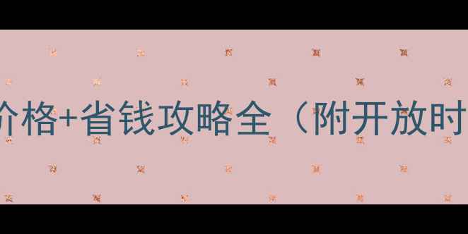 最新版广州白云山门票价格省钱攻略全附开放时间交通路线必玩景点