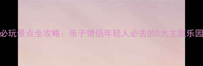 图片 最新版广州长隆必玩景点全攻略：亲子情侣年轻人必去的5大主题乐园+交通住宿指南1