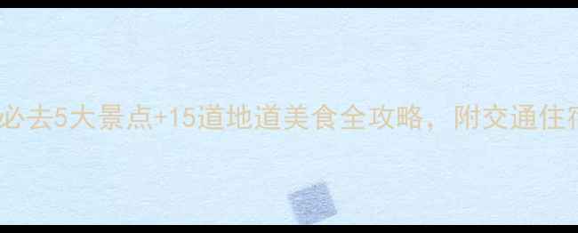 最新版开封必去5大景点15道地道美食全攻略附交通住宿避坑指南