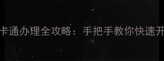 图片 最新版旅游一卡通办理全攻略：手把手教你快速开通+使用指南1