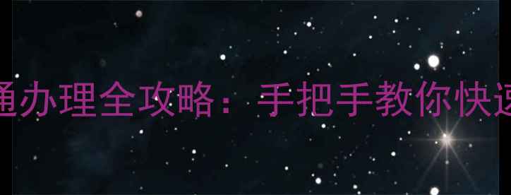 最新版旅游一卡通办理全攻略手把手教你快速开通使用指南