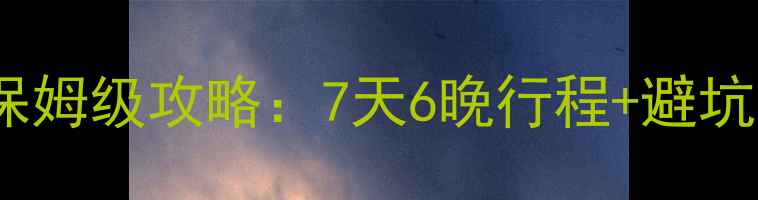 最新版札幌自由行保姆级攻略7天6晚行程避坑指南必吃美食地图