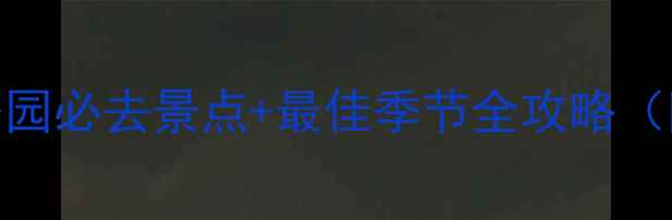 图片 最新版武夷山国家森林公园必去景点+最佳季节全攻略（附避坑指南+亲子玩法）1