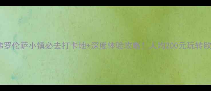 图片 最新版武清佛罗伦萨小镇必去打卡地+深度体验攻略！人均200元玩转欧洲风情小镇1