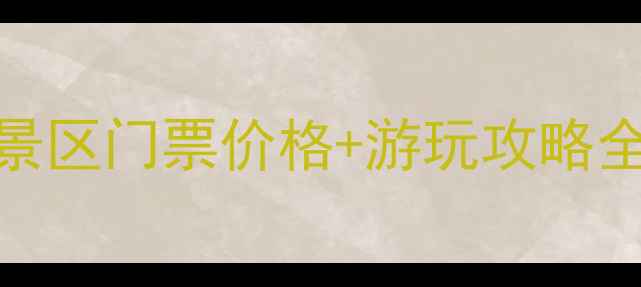 图片 最新版澧县城头山景区门票价格+游玩攻略全（附免预约方式）