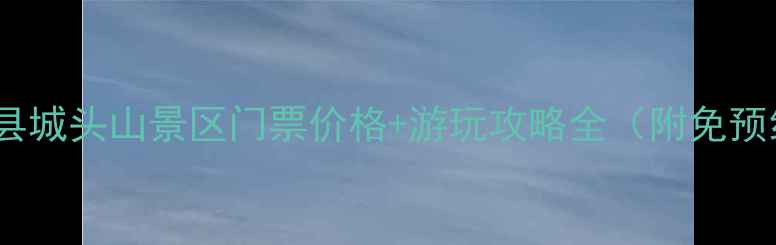 最新版澧县城头山景区门票价格游玩攻略全附免预约方式