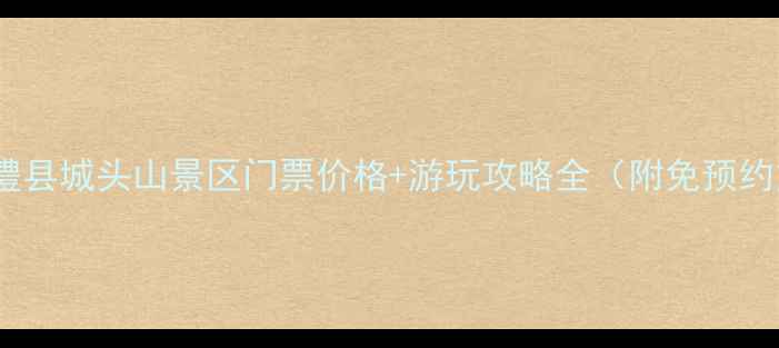 图片 最新版澧县城头山景区门票价格+游玩攻略全（附免预约方式）2