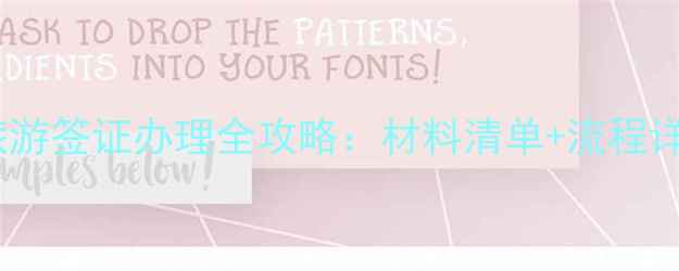 图片 最新版澳大利亚旅游签证办理全攻略：材料清单+流程详解+常见问题解答