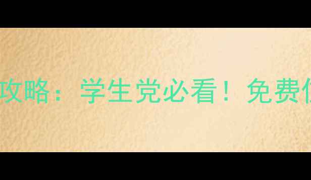 最新版香港免费过夜攻略学生党必看免费住宿景点打卡全攻略