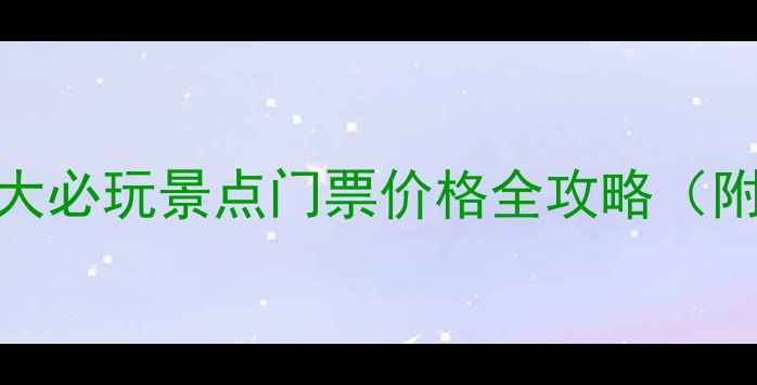 图片 最新版！太原15大必玩景点门票价格全攻略（附免费景点清单）