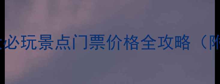 图片 最新版！太原15大必玩景点门票价格全攻略（附免费景点清单）1
