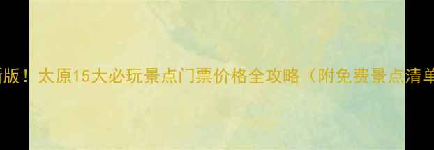 图片 最新版！太原15大必玩景点门票价格全攻略（附免费景点清单）2