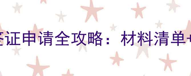最新版法国旅游签证申请全攻略材料清单办理流程避坑指南