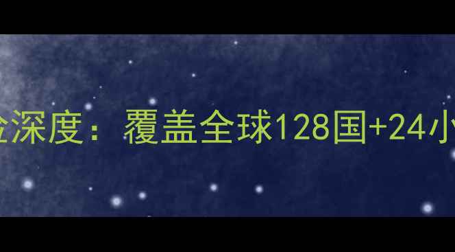 图片 最新版！美亚万国游踪旅游保险深度：覆盖全球128国+24小时救援，性价比之王如何选？2