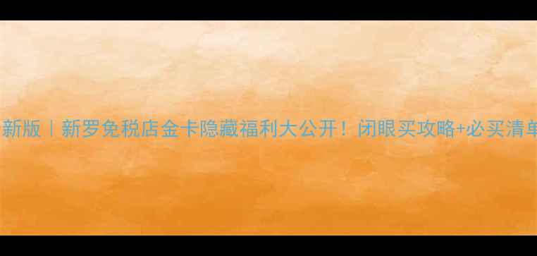 图片 最新版｜新罗免税店金卡隐藏福利大公开！闭眼买攻略+必买清单1