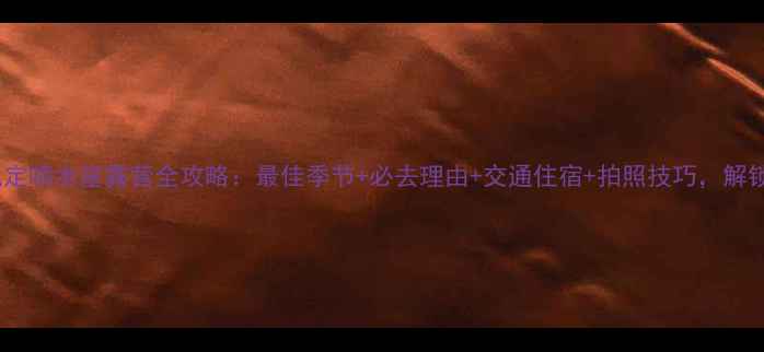 图片 最新版｜武定喷水崖露营全攻略：最佳季节+必去理由+交通住宿+拍照技巧，解锁滇中秘境1