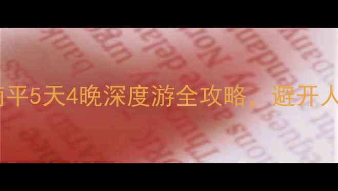 图片 最新玩法福建南平5天4晚深度游全攻略，避开人潮的秘境之旅1