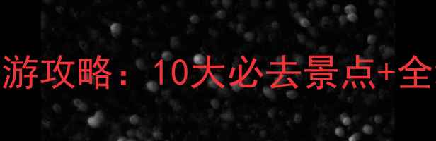 最新白山市旅游攻略10大必去景点全域旅游全指南