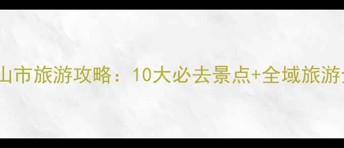 图片 最新白山市旅游攻略：10大必去景点+全域旅游全指南1
