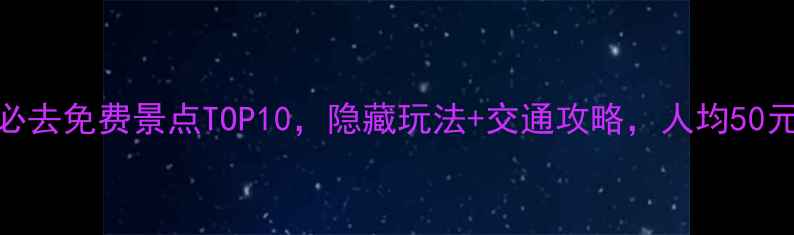 最新白洋淀必去免费景点TOP10隐藏玩法交通攻略人均50元玩转水乡