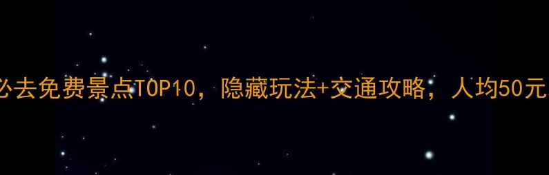 图片 最新白洋淀必去免费景点TOP10，隐藏玩法+交通攻略，人均50元玩转水乡！1