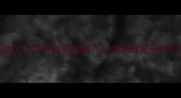 最新督公湖风景区门票价格全攻略含优惠政策购票方式游玩贴士