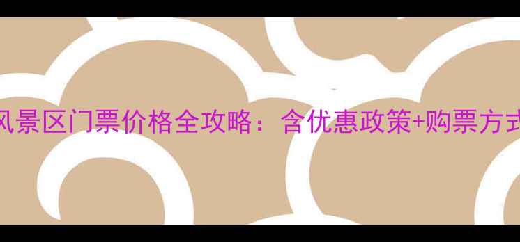 图片 最新督公湖风景区门票价格全攻略：含优惠政策+购票方式+游玩贴士2