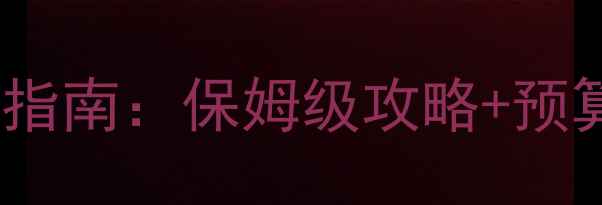 图片 最新自由行避坑指南：保姆级攻略+预算清单+小众玩法