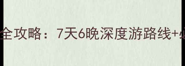 图片 最新自驾呼伦贝尔全攻略：7天6晚深度游路线+必去景点+避坑指南