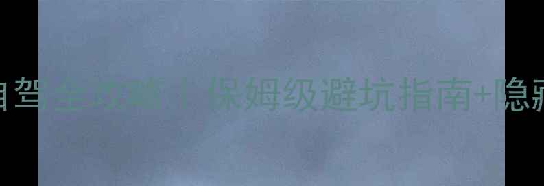 图片 最新自驾游攻略郭亮村自驾全攻略｜保姆级避坑指南+隐藏机位+拍照打卡地图📸2