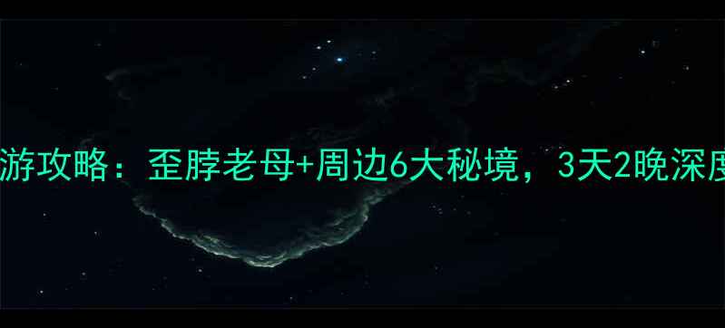 图片 最新自驾游攻略：歪脖老母+周边6大秘境，3天2晚深度体验全2