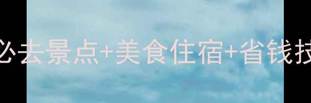 最新芭提雅旅行全攻略必去景点美食住宿省钱技巧人均3000玩转东南亚