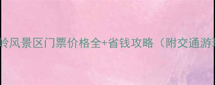 最新虎峰岭风景区门票价格全省钱攻略附交通游玩指南