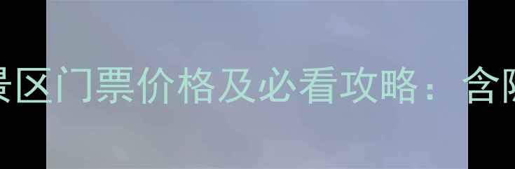 图片 最新费县蒙山天蒙景区门票价格及必看攻略：含隐藏优惠与交通指南