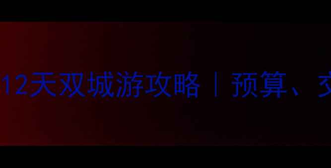 图片 最新迪拜+毛里求斯12天双城游攻略｜预算、交通、避坑全公开！