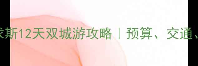 图片 最新迪拜+毛里求斯12天双城游攻略｜预算、交通、避坑全公开！1