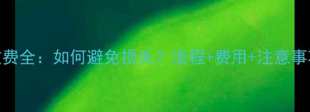 图片 最新退团收费全：如何避免损失？流程+费用+注意事项全公开！