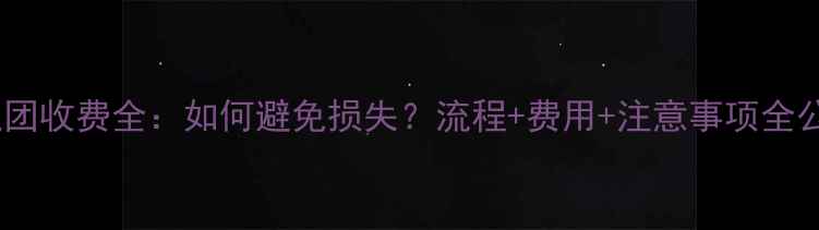 图片 最新退团收费全：如何避免损失？流程+费用+注意事项全公开！1