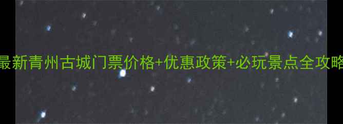 最新青州古城门票价格优惠政策必玩景点全攻略