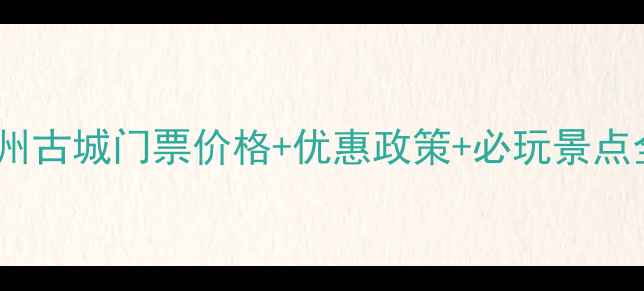 图片 最新青州古城门票价格+优惠政策+必玩景点全攻略1