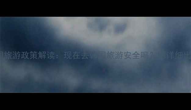 图片 最新韩国旅游政策解读：现在去韩国旅游安全吗？附详细出行攻略1