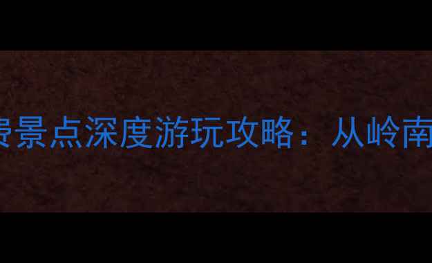 图片 最新！东莞十大免费景点深度游玩攻略：从岭南古村到现代都市全1