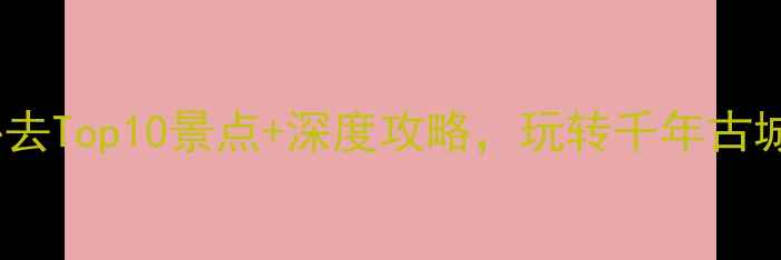 图片 最新！凤翔必去Top10景点+深度攻略，玩转千年古城与生态秘境1