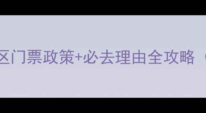 图片 最新！洋县梨园景区门票政策+必去理由全攻略（附免费开放时间）
