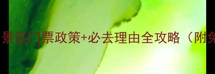 最新洋县梨园景区门票政策必去理由全攻略附免费开放时间
