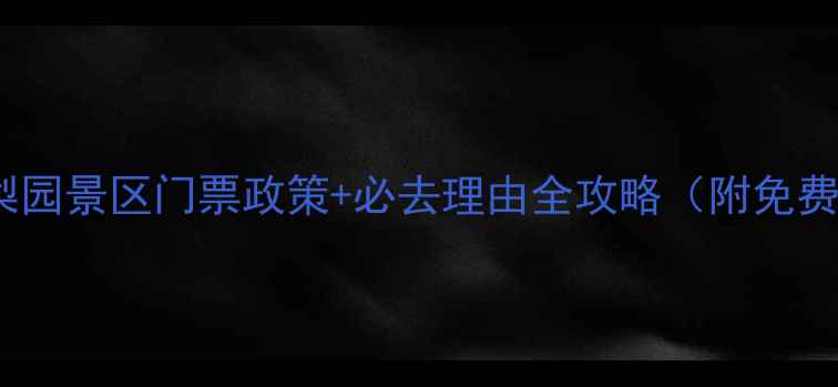 图片 最新！洋县梨园景区门票政策+必去理由全攻略（附免费开放时间）2