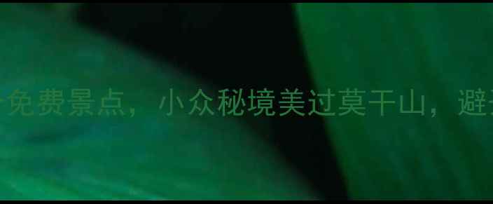 最新湖州这15个免费景点小众秘境美过莫干山避开人潮的旅行攻略