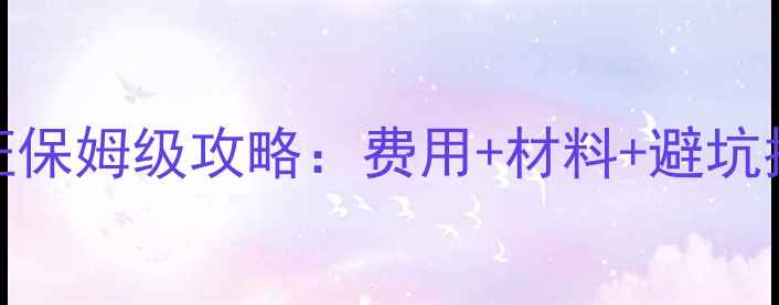 最新澳大利亚旅游签证保姆级攻略费用材料避坑指南附签证官审核标准